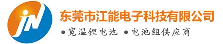 東莞市江能電子科技有限公司