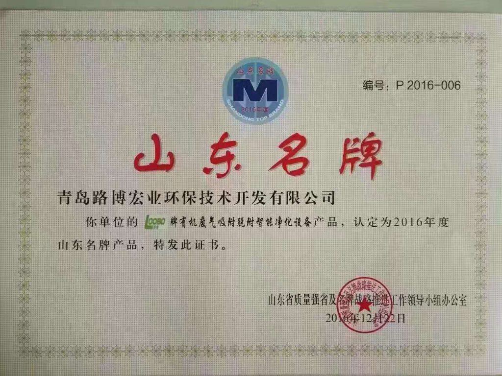 路博環保獲得“山東名牌”榮譽稱號