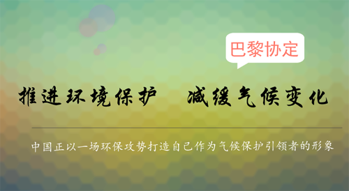 積極助力全球減排 打造氣候保護引領者形象